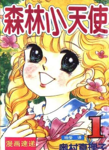图片[1]-《森林小天使》奥村真理子创作 PDF电子漫画资源【01-11卷完结】————Kindle/JPG/PDF/Mobi-DXM66卡通站
