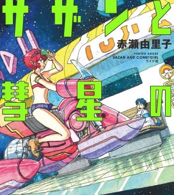 《萨赞与彗星少女》赤濑由里子创作 PDF电子漫画资源【01-2卷完结】————Kindle/JPG/PDF/Mobi-DXM66卡通站