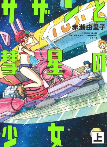 图片[1]-《萨赞与彗星少女》赤濑由里子创作 PDF电子漫画资源【01-2卷完结】————Kindle/JPG/PDF/Mobi-DXM66卡通站