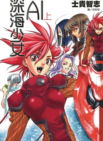 《深海少女AI》士贵智志创作 PDF电子漫画资源【01-12卷完结】————Kindle/JPG/PDF/Mobi-DXM66卡通站