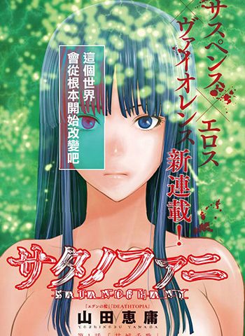 图片[1]-《被恶魔附身的少女》山田惠庸创作 PDF电子漫画资源【01-214话连载】————Kindle/JPG/PDF/Mobi-DXM66卡通站