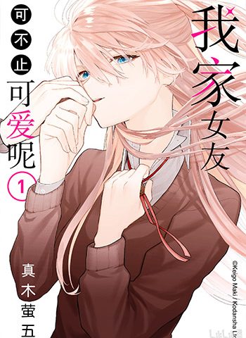 《我家女友可不止可爱呢》真木萤五创作 JPG高清电子漫画资源【01-140话连载】————Kindle/JPG/PDF/Mobi-DXM66卡通站