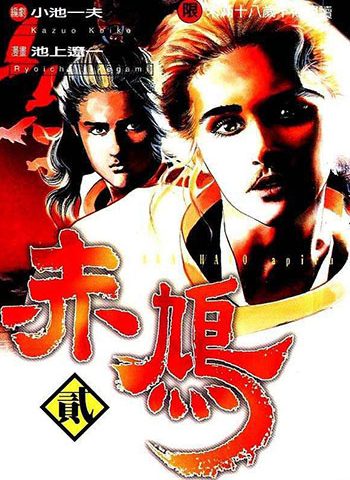 图片[1]-《赤鸠》池上辽一创作 PDF高清电子漫画资源【01-6卷完结】————Kindle/JPG/PDF/Mobi-DXM66卡通站