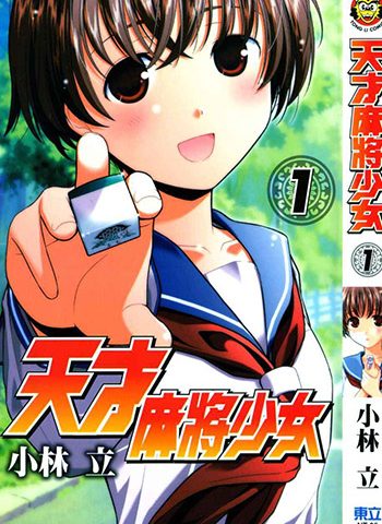 图片[1]-《天才麻雀少女》小林立创作 PDF电子漫画【01-23卷+番外】—–Kindle/JPG/PDF/Mobi-DXM66卡通站