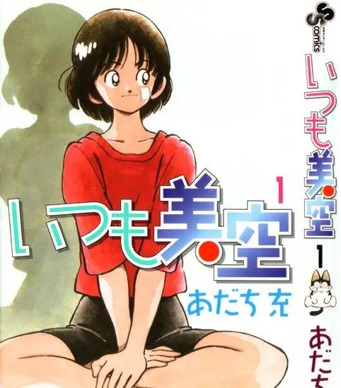 《超能力美空/美眉美空》安达充创作 PDF电子漫画高清版资源下载【1-5卷完结】—–Kindle/JPG/Mobi/PDF-DXM66卡通站