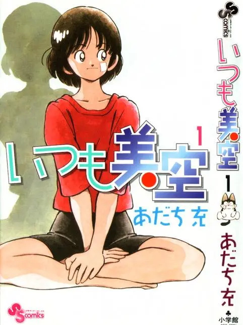 图片[1]-《超能力美空/美眉美空》安达充创作 PDF电子漫画高清版资源下载【1-5卷完结】—–Kindle/JPG/Mobi/PDF-DXM66卡通站