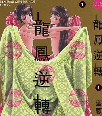 《龙凤逆转》齐藤千穗创作 JPG电子漫画高清版资源下载【1-13卷完结】—–Kindle/JPG/Mobi/PDF-DXM66卡通站