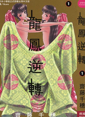 图片[1]-《龙凤逆转》齐藤千穗创作 JPG电子漫画高清版资源下载【1-13卷完结】—–Kindle/JPG/Mobi/PDF-DXM66卡通站