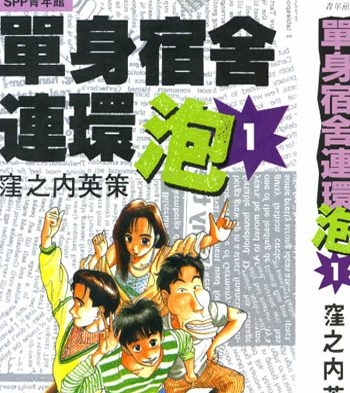 《单身宿舍连环泡王》漥之内英策创作 PDF电子漫画高清版资源下载【1-11卷完结】—–Kindle/JPG/Mobi/PDF-DXM66卡通站