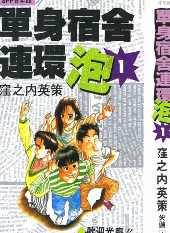 图片[1]-《单身宿舍连环泡王》漥之内英策创作 PDF电子漫画高清版资源下载【1-11卷完结】—–Kindle/JPG/Mobi/PDF-DXM66卡通站