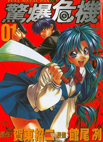 图片[1]-《全金属狂潮（惊爆危机）》馆尾冽创作 PDF电子漫画高清版资源下载【（正传+Sigma+Another）三部完结】—–Kindle/JPG/Mobi/PDF-DXM66卡通站
