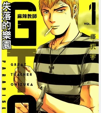 《GTO失乐园（失落的乐园）》藤泽亨创作 PDF电子漫画高清版资源下载【1-7卷连97话】—–Kindle/JPG/Mobi/PDF-DXM66卡通站