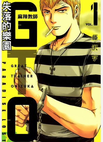 图片[1]-《GTO失乐园（失落的乐园）》藤泽亨创作 PDF电子漫画高清版资源下载【1-7卷连97话】—–Kindle/JPG/Mobi/PDF-DXM66卡通站