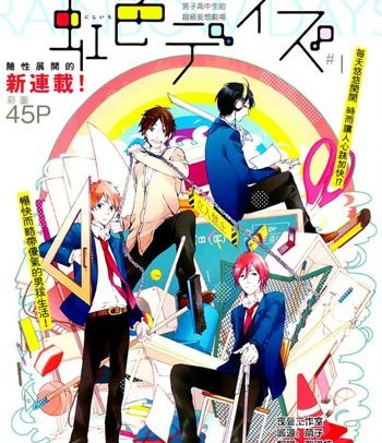 《虹色时光（虹色DAY）》水野美波创作 PDF电子漫画高清版资源下载【1-52话+番外连载】—–Kindle/JPG/Mobi/PDF-DXM66卡通站