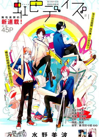 图片[1]-《虹色时光（虹色DAY）》水野美波创作 PDF电子漫画高清版资源下载【1-52话+番外连载】—–Kindle/JPG/Mobi/PDF-DXM66卡通站