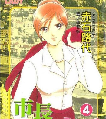 《女市长事件簿》赤石路代创作 PDF电子漫画资源【01-11卷完结】————Kindle/JPG/PDF/Mobi-DXM66卡通站