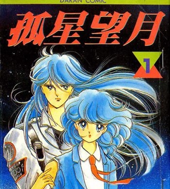 《孤星望月》赤石路代创作 PDF电子漫画资源【01-8卷完结】————Kindle/JPG/PDF/Mobi-DXM66卡通站