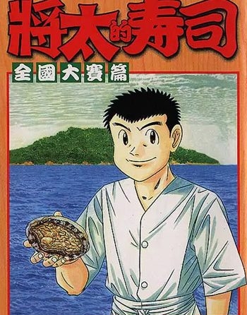 《将太的寿司》寺沢大介创作 PDF电子漫画高清版资源下载【1-27卷完结】—–Kindle/JPG/Mobi/PDF-DXM66卡通站