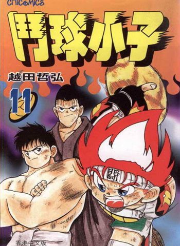 《斗球小子》越田哲弘创作 PDF电子漫画高清版资源下载【1-18卷完结】—–Kindle/JPG/Mobi/PDF-DXM66卡通站