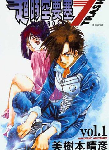 图片[1]-《超时空要塞7》美树本晴彦创作 PDF电子漫画高清版资源下载【1-8卷完结】—–Kindle/JPG/Mobi/PDF-DXM66卡通站