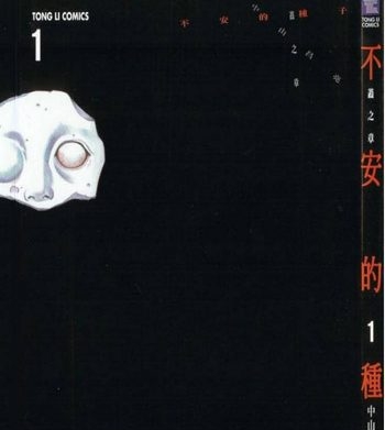 《不安的种子》中山昌亮创作 PDF电子漫画高清版资源下载【1-3卷完结】—–Kindle/JPG/Mobi/PDF-DXM66卡通站