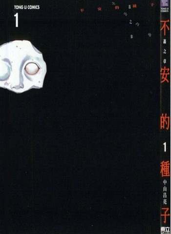 图片[1]-《不安的种子》中山昌亮创作 PDF电子漫画高清版资源下载【1-3卷完结】—–Kindle/JPG/Mobi/PDF-DXM66卡通站