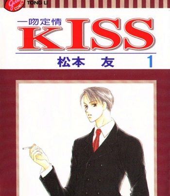 《KISS》松本友创作 PDF电子漫画高清版资源下载【1-8卷完结】—–Kindle/JPG/Mobi/PDF-DXM66卡通站