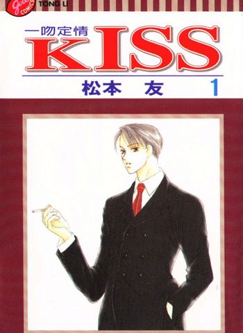 图片[1]-《KISS》松本友创作 PDF电子漫画高清版资源下载【1-8卷完结】—–Kindle/JPG/Mobi/PDF-DXM66卡通站