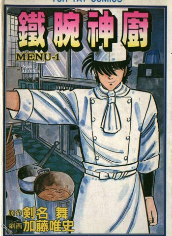 图片[1]-《铁腕神厨》加藤唯史创作 PDF电子漫画资源【01-42卷完结】————Kindle/JPG/PDF/Mobi-DXM66卡通站