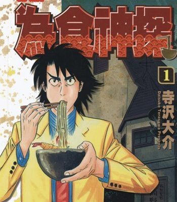 《为食神探》寺泽大介创作 PDF电子漫画资源【01-16卷完结】————Kindle/JPG/PDF/Mobi-DXM66卡通站
