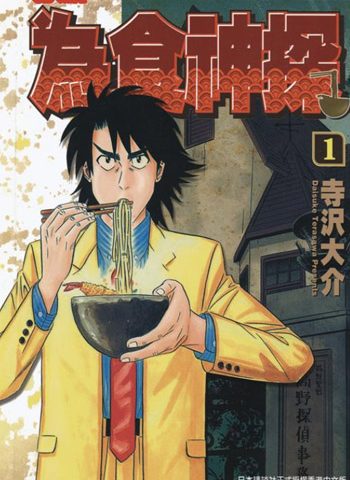 图片[1]-《为食神探》寺泽大介创作 PDF电子漫画资源【01-16卷完结】————Kindle/JPG/PDF/Mobi-DXM66卡通站