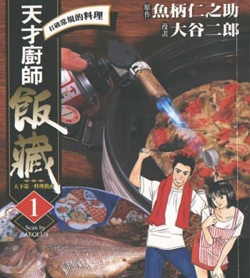 《天才厨师饭藏》大谷二郎创作 PDF电子漫画资源【01-11卷完结】————Kindle/JPG/PDF/Mobi-DXM66卡通站