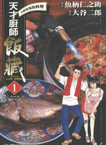 图片[1]-《天才厨师饭藏》大谷二郎创作 PDF电子漫画资源【01-11卷完结】————Kindle/JPG/PDF/Mobi-DXM66卡通站