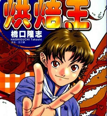 《日式面包王》桥口隆志创作 PDF电子漫画资源【01-26卷完结】————Kindle/JPG/PDF/Mobi-DXM66卡通站