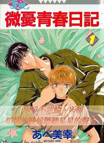 图片[1]-《微忧青春日记》阿部美幸创作 PDF电子漫画资源【01-21卷完结】————Kindle/JPG/PDF/Mobi-DXM66卡通站