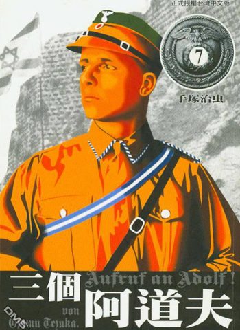 图片[1]-《三个阿道夫》手冢治虫创作 PDF电子漫画资源【01-7卷完结】————Kindle/JPG/PDF/Mobi-DXM66卡通站