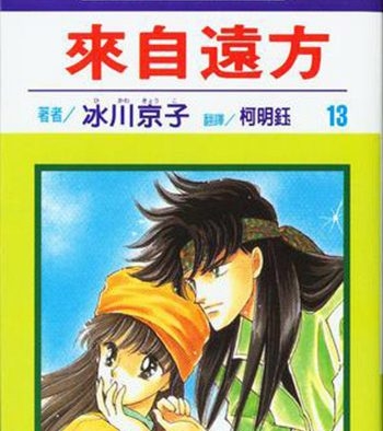 《来自远方》冰川京子创作 PDF电子漫画资源【01-14卷完结】————Kindle/JPG/PDF/Mobi-DXM66卡通站