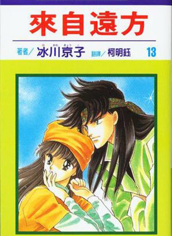 图片[1]-《来自远方》冰川京子创作 PDF电子漫画资源【01-14卷完结】————Kindle/JPG/PDF/Mobi-DXM66卡通站