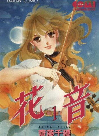 图片[1]-《花音》齐藤千穗创作 PDF电子漫画资源【01-6卷完结】————Kindle/JPG/PDF/Mobi-DXM66卡通站