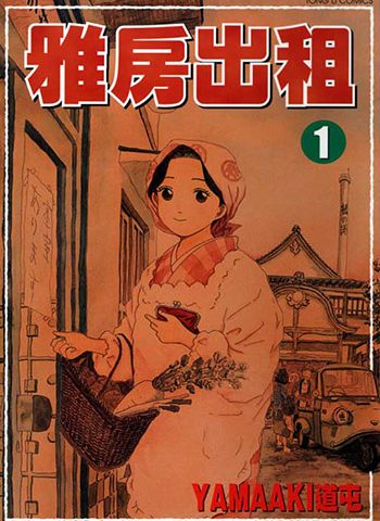 图片[1]-《雅房出租》YAMAAKI道屯创作 PDF版电子漫画【01-4卷完结】—–Kindle/JPG/Mobi/PDF大向-DXM66卡通站
