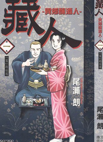 图片[1]-《藏人-异乡酿酒人》尾濑朗创作 PDF版电子漫画【01-10卷完结】—–Kindle/JPG/Mobi/PDF大向-DXM66卡通站