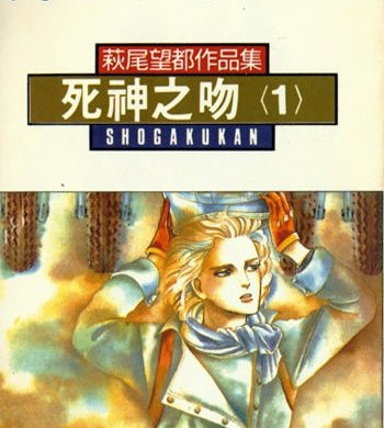 《死神之吻（死亡之吻）》萩尾望都创作 PDF版电子漫画【01-4卷完结】—–Kindle/JPG/Mobi/PDF大向-DXM66卡通站