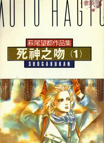 图片[1]-《死神之吻（死亡之吻）》萩尾望都创作 PDF版电子漫画【01-4卷完结】—–Kindle/JPG/Mobi/PDF大向-DXM66卡通站