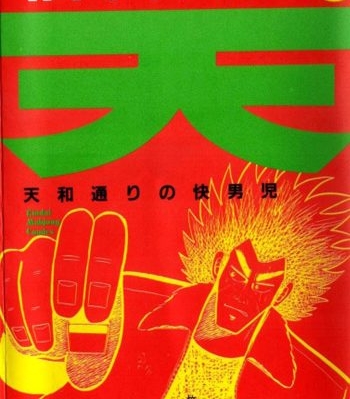 《天天和街浪子》福本伸行创作 PDF版电子漫画【01-164话完结】—–Kindle/JPG/Mobi/PDF大向-DXM66卡通站