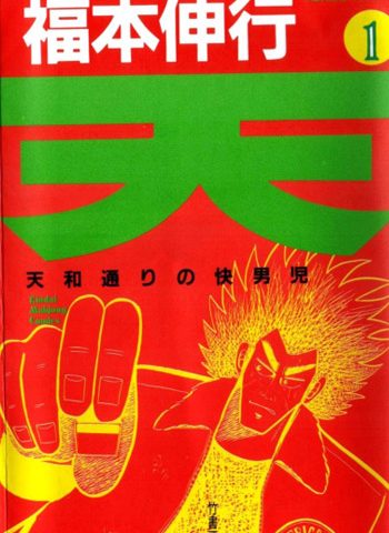 图片[1]-《天天和街浪子》福本伸行创作 PDF版电子漫画【01-164话完结】—–Kindle/JPG/Mobi/PDF大向-DXM66卡通站