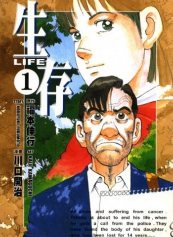 图片[1]-《生存LIFE》福本伸行创作 PDF版电子漫画【01-3卷完结】—–Kindle/JPG/Mobi/PDF大向-DXM66卡通站
