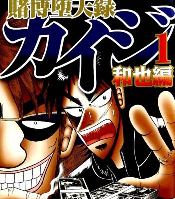 《赌博坠天录和也篇》福本伸行创作 PDF版电子漫画【01-382话连载】—–Kindle/JPG/Mobi/PDF大向-DXM66卡通站