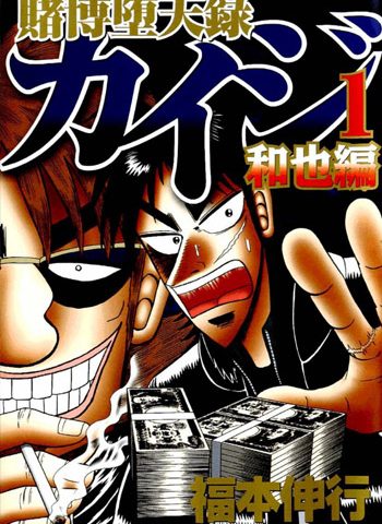 图片[1]-《赌博坠天录和也篇》福本伸行创作 PDF版电子漫画【01-382话连载】—–Kindle/JPG/Mobi/PDF大向-DXM66卡通站