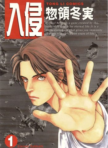 图片[1]-《入侵》物领冬实创作 PDF版电子漫画【01-8卷完结】—–Kindle/JPG/Mobi/PDF大向-DXM66卡通站