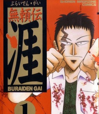 《无赖传涯》福本伸行创作 PDF版电子漫画【01-5卷完结】—–Kindle/JPG/Mobi/PDF大向-DXM66卡通站